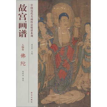 中國曆代名畫技法精講係列·故宮畫譜:人物捲 佛陀