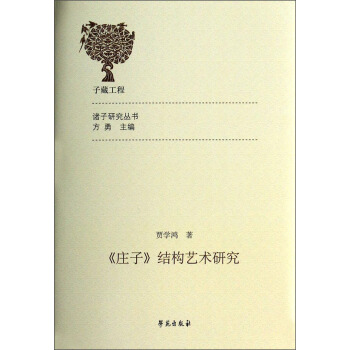 諸子研究叢書：《莊子》結構藝術研究 pdf epub mobi 電子書 下載