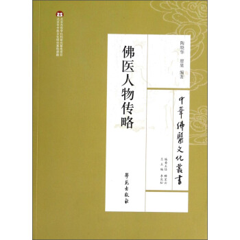 中華佛醫文化叢書：佛醫人物傳略 pdf epub mobi 電子書 下載