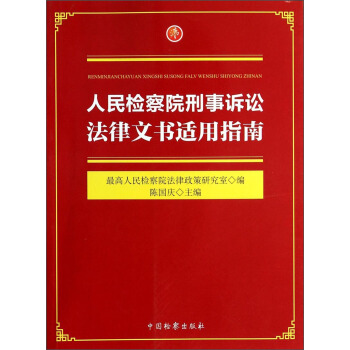 人民检察院刑事诉讼法律文书适用指南 pdf epub mobi 下载