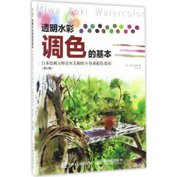 透明水彩调色的基本(修订版) pdf epub mobi 下载