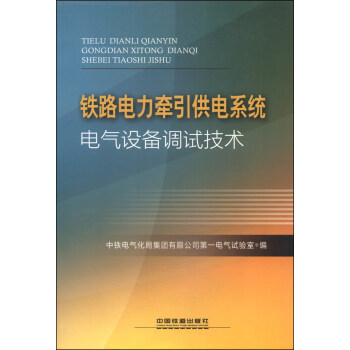 铁路电力牵引供电系统电气设备调试技术 pdf epub mobi 电子书 下载
