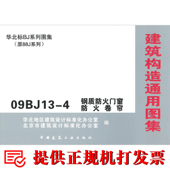 09BJ13-4 鋼製防火門窗防火捲簾（華北標BJ係列圖集）（建築構造通用圖集） pdf epub mobi 下载