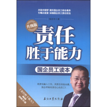 责任胜于能力（升级版 国企员工读本） pdf epub mobi 下载