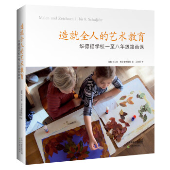 造就全人的艺术教育：华德福学校一至八年级绘画课 [Malen und Zeichnen 1.bis8.Schuljahr] pdf epub mobi 下载