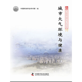 城市大气环境与健康/新观点新学说学术沙龙文集