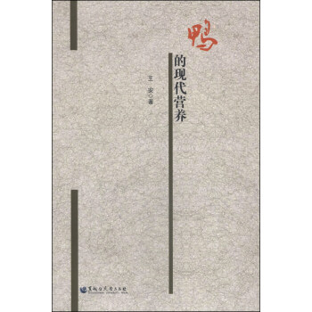 鸭的现代营养 pdf epub mobi 下载