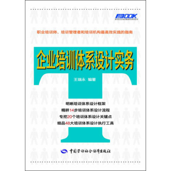 弗布克企业培训管理实务系列丛书:企业培训体系设计实务