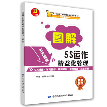 图解·5S运作精益化管理：图解·制造业精益管理读本 pdf epub mobi 下载