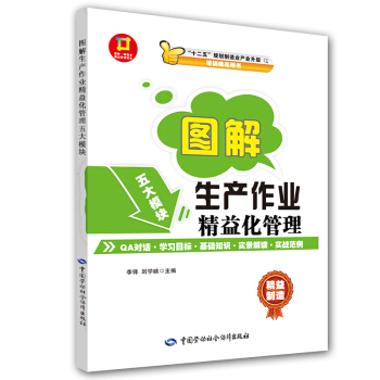 图解·生产作业精益化管理：图解·制造业精益管理读本 pdf epub mobi 下载