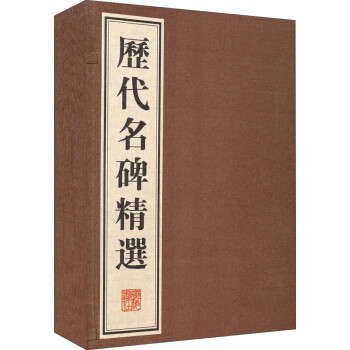 历代名碑精选 pdf epub mobi 电子书 下载