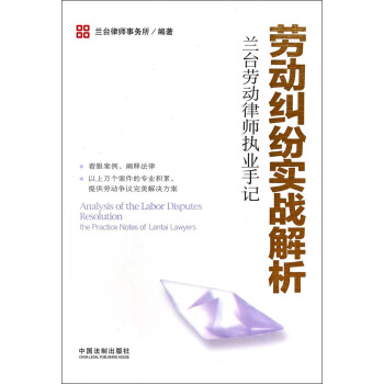 兰台劳动律师执业手记：劳动纠纷实战解析 [Analysis of the Labor Disputes Resolution the Practice Notes of Lantai Lawyers] pdf epub mobi 电子书 下载