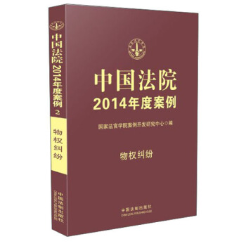 中國法院2014年度案例：物權糾紛 pdf epub mobi 下载