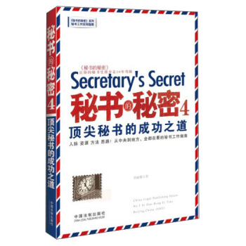 秘書的秘密4：頂尖秘書的成功之道 [Secretary's Secret] pdf epub mobi 下载