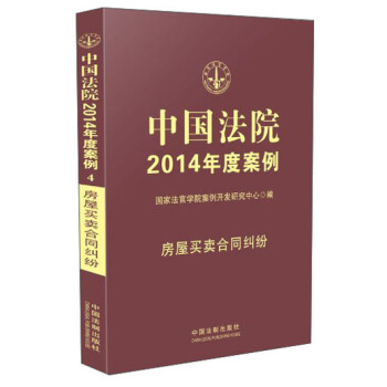 中國法院2014年度案例：房屋買賣閤同糾紛 pdf epub mobi 下载