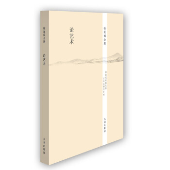 徐復觀全集：論藝術 pdf epub mobi 電子書 下載