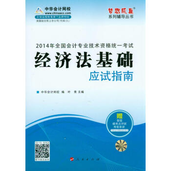 2014年經濟法基礎應試指南·全國會計專業技術資格統一考試“夢想成真”係列輔導叢書 pdf epub mobi 下载