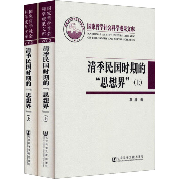 国家哲学社会科学成果文库：清季民国时期的“思想界”（套装上下册） pdf epub mobi 下载
