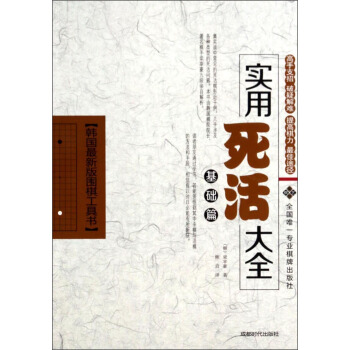 韩国最新版围棋工具书：实用死活大全（基础篇） pdf epub mobi 下载