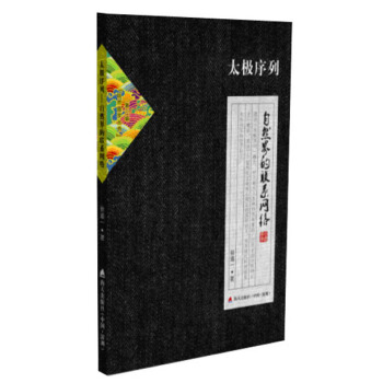 自然国学丛书第三辑·太极序列:自然界的联系网络