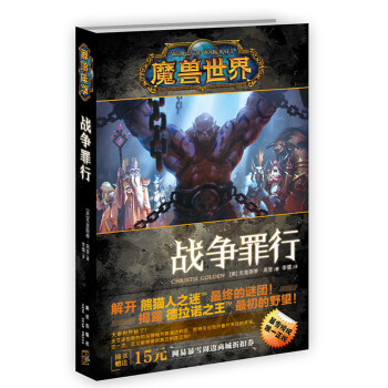 魔兽世界：战争罪行 pdf epub mobi 下载