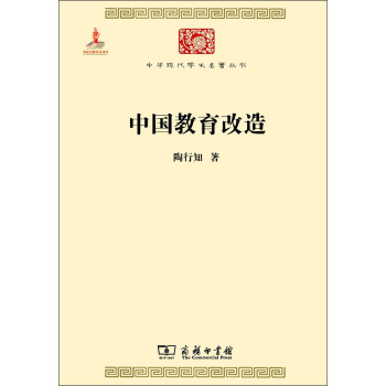 中华现代学术名著丛书：中国教育改造 pdf epub mobi 下载