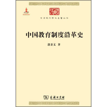 中華現代學術名著叢書:中國教育製度沿革史