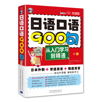 日语口语900句：从入门学习到精通（双速版） pdf epub mobi 下载