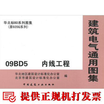 09BD5 内线工程 建筑电气通用图集 pdf epub mobi 下载