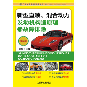 汽車維修技能修煉叢書：新型直噴、混閤動力發動機構造原理與故障排除（第2版） pdf epub mobi 下载