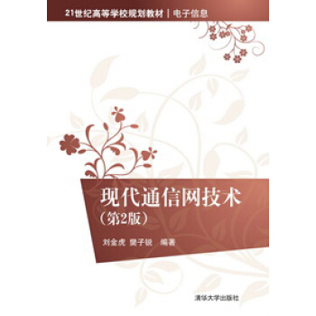 現代通信網技術/21世紀高等學校規劃教材·電子信息（第2版） pdf epub mobi 電子書 下載