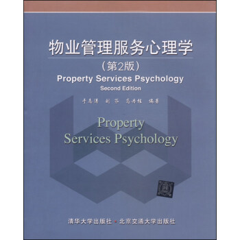 物業管理服務心理學（第2版） [Property Services Psychology(Second Edition)] pdf epub mobi 下载