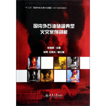 国内外油储罐典型火灾案例剖析