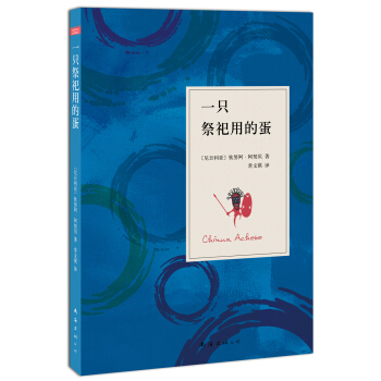 阿契贝：一只祭祀用的蛋 [GIRLS AT WAR AND OTHER STORIES] pdf epub mobi 下载