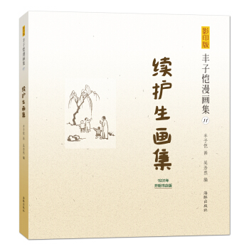 影印版丰子恺漫画集：续护生画集 pdf epub mobi 电子书 下载