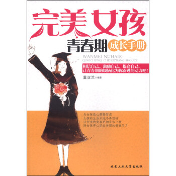 完美女孩青春期成长手册 pdf epub mobi 电子书 下载