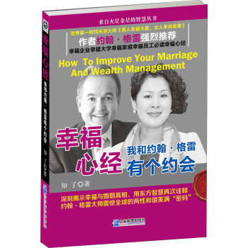 幸福心经：我和约翰·格雷有个约会 [How to improve your marriage and wealth management] pdf epub mobi 电子书 下载