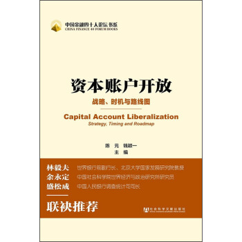 中國金融四十人論壇書係：資本賬戶開放 [Capital Account Liberalization Strategy, Timing and Roadmap] pdf epub mobi 下载