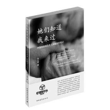 她们知道我来过：中国首部高危老人深度关怀笔记 入选2014中国好书 pdf epub mobi 电子书 下载