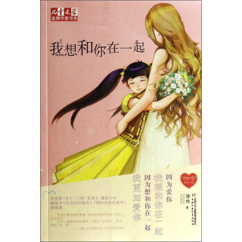 兒童文學金牌作傢書係：我想和你在一起 [7-14歲] pdf epub mobi 電子書 下載