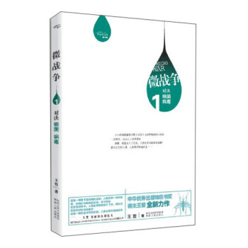 微战争1：对决细菌 病毒 pdf epub mobi 下载