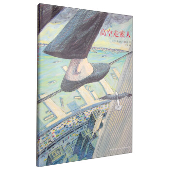 凯迪克金奖绘本:高空走索人（2014版） [7-14岁] [The Man Who Walked Between the Towers] pdf epub mobi 下载