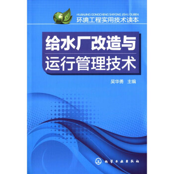 环境工程实用技术读本：给水厂改造与运行管理技术 pdf epub mobi 下载