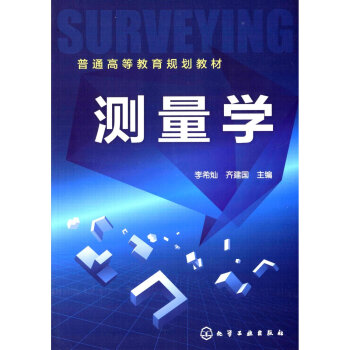 測量學/普通高等教育規劃教材