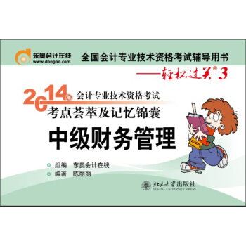 轻松过关3 2014会计职称 考点荟萃及记忆锦囊 中级财务管理 pdf epub mobi 下载