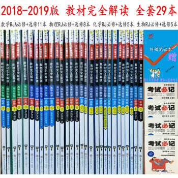 王後雄2018-2019版教材完全解讀 高中數學A物理化學生物 人教版 必修+選修 理科29本