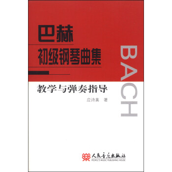 巴赫初级钢琴曲集教学与弹奏指导 pdf epub mobi 电子书 下载