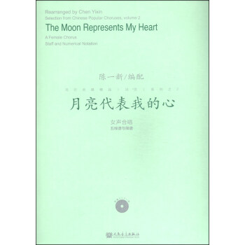 流行合唱精品（活页）系列2：月亮代表我的心（附DVD光盘1张） [Selection form Chinese Popular Choruses,Volume 2:The Moon Represents My Heart] pdf epub mobi 电子书 下载