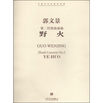 中國當代作麯傢麯庫·野火：第二竹笛協奏麯（附光盤1張） pdf epub mobi 下载
