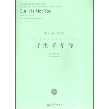 流行合唱精品（活页）系列之1：可惜不是你（附DVD光盘1张） [But it is Not You] pdf epub mobi 下载
